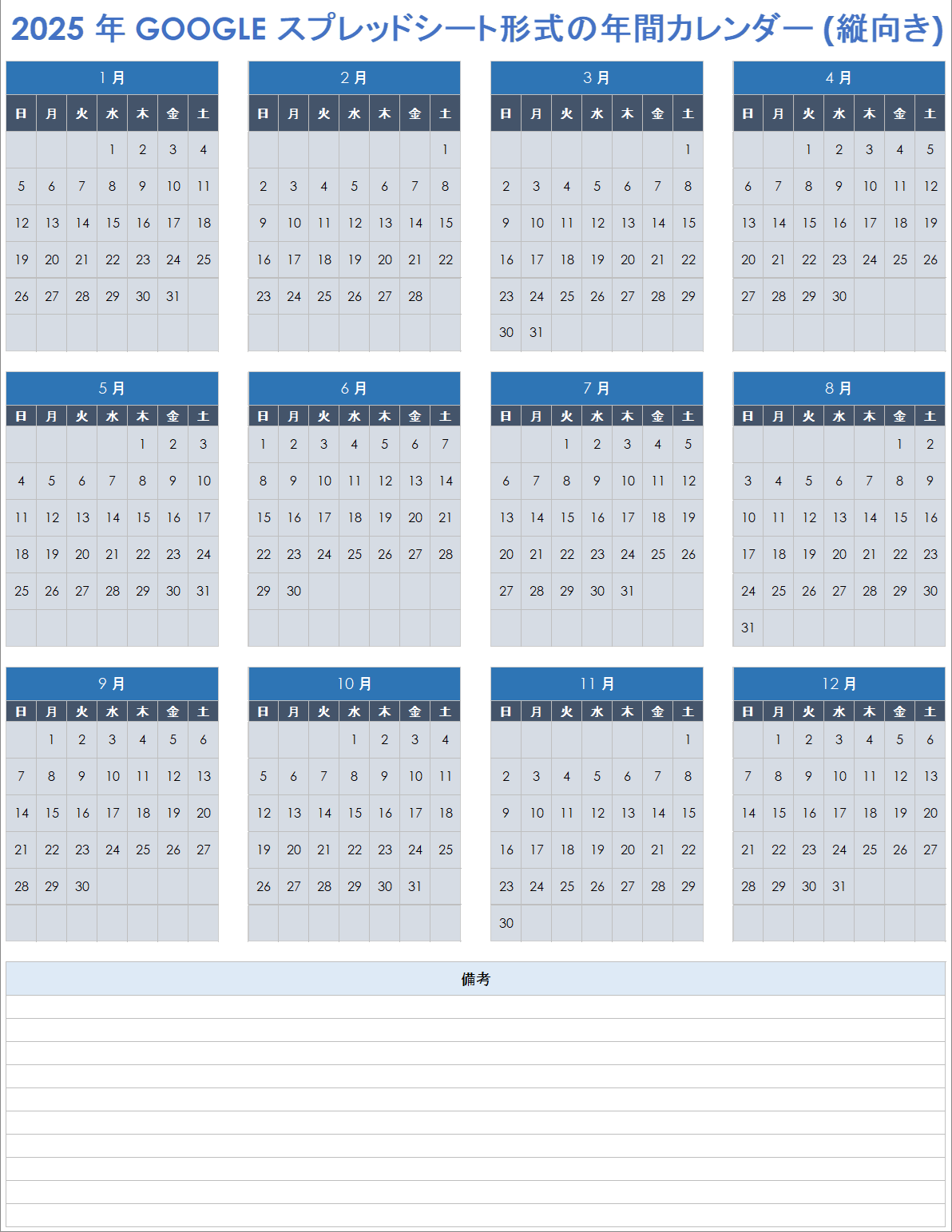 2025 年 Google スプレッドシート形式の年間カレンダー (縦向き)