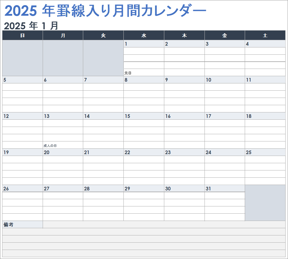 2025年 月間罫線カレンダー