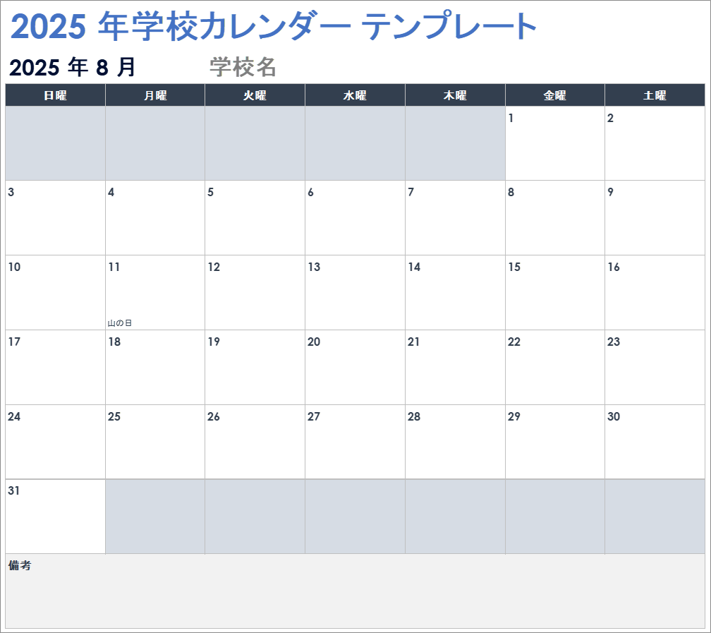 2025 年学校カレンダー テンプレート