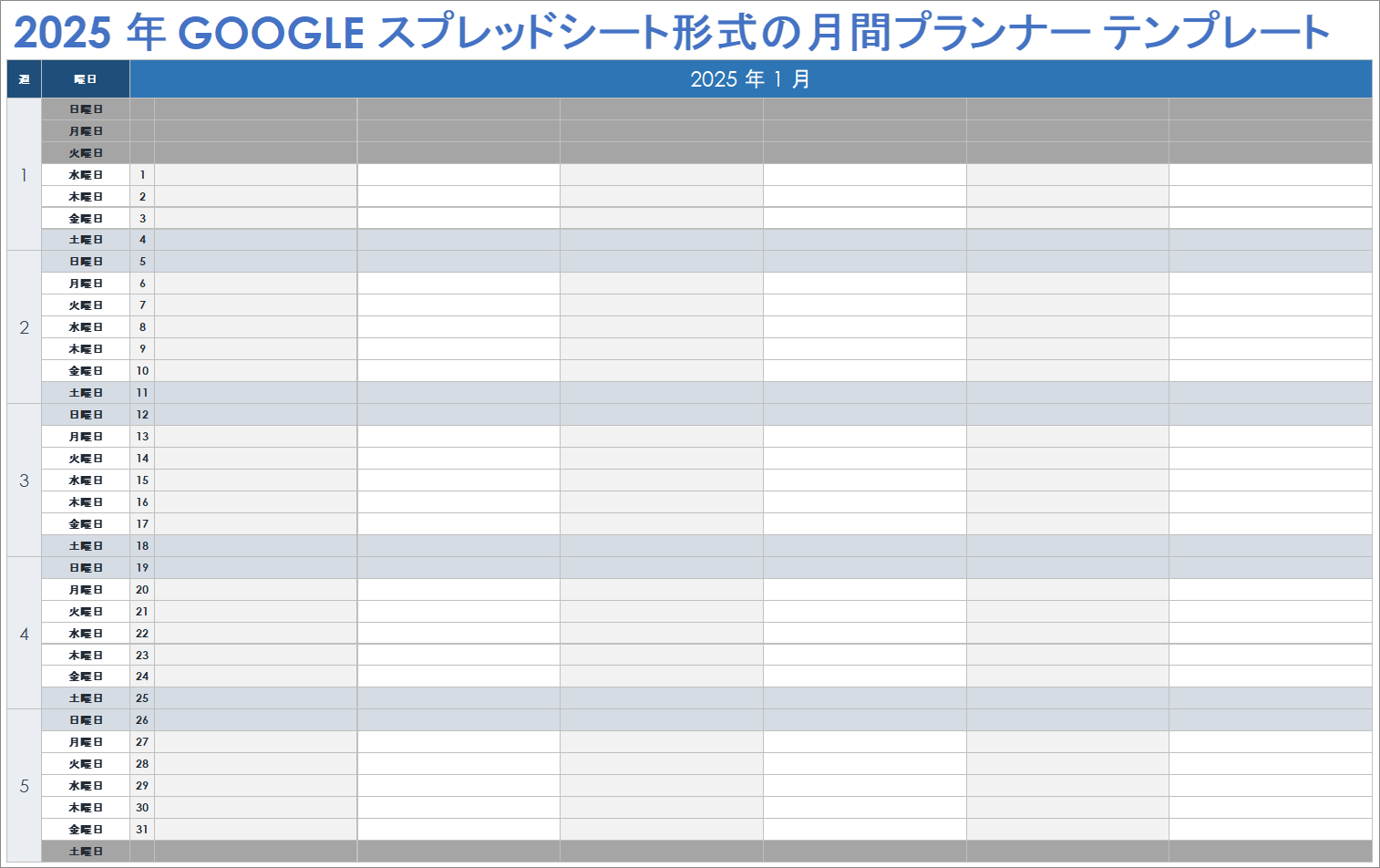 2025 年月間プランナー テンプレート (Google スプレッドシート)