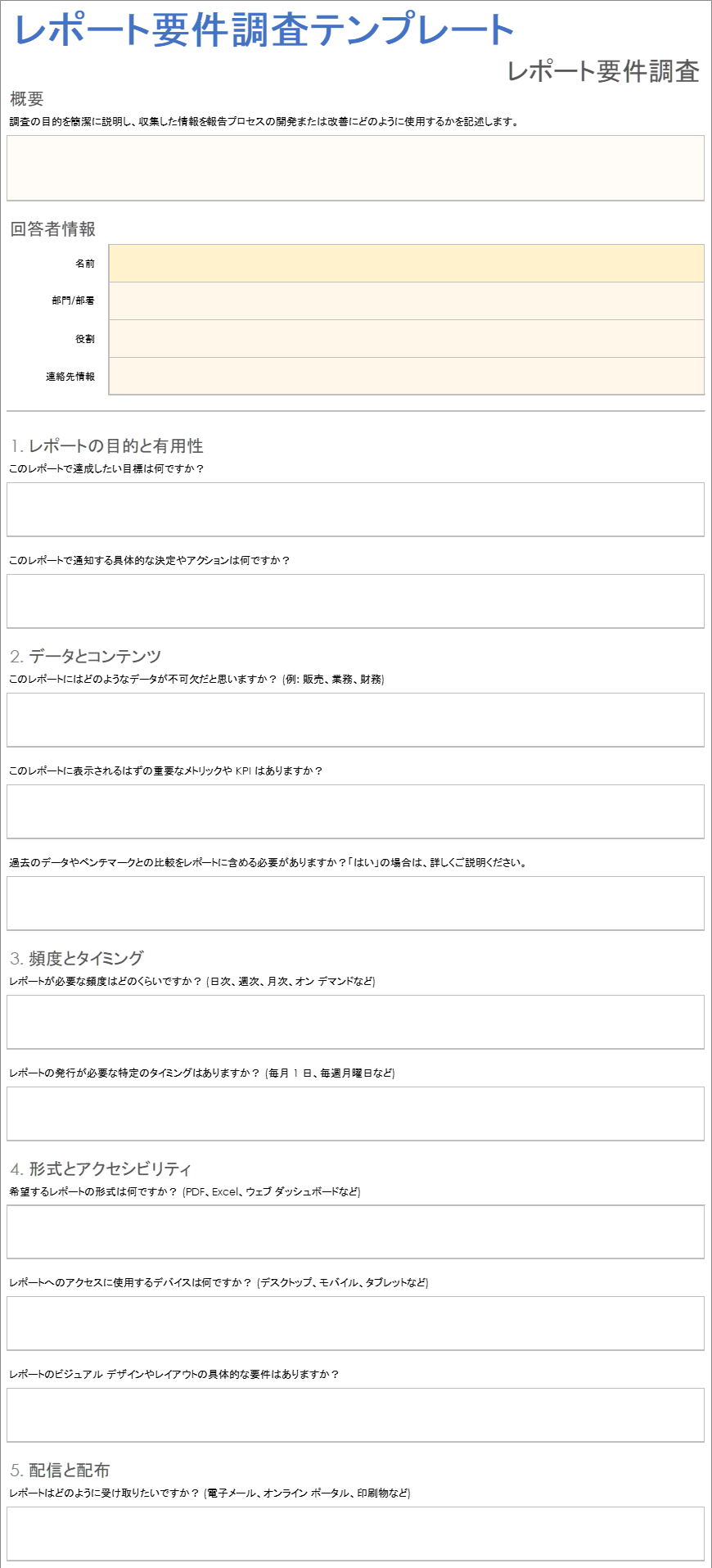 レポート要件調査テンプレート
