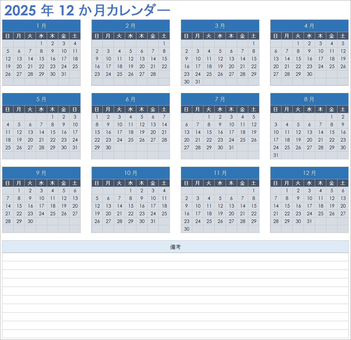 2025 年 12 か月カレンダー テンプレート