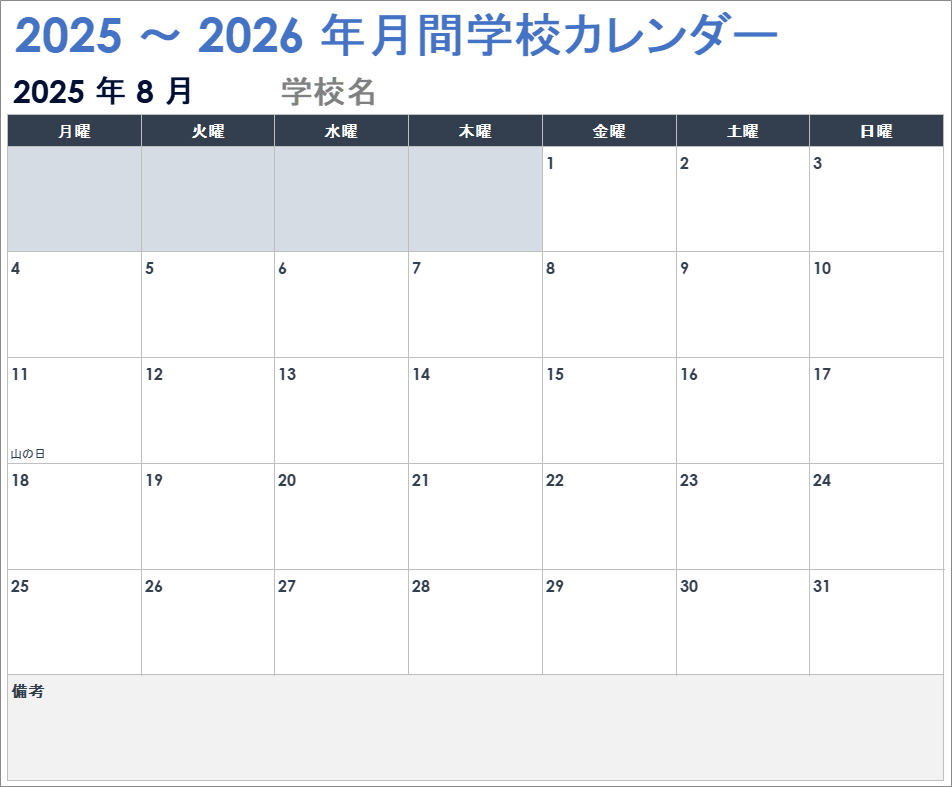 2025 ～ 2026 年月間学校カレンダー テンプレート