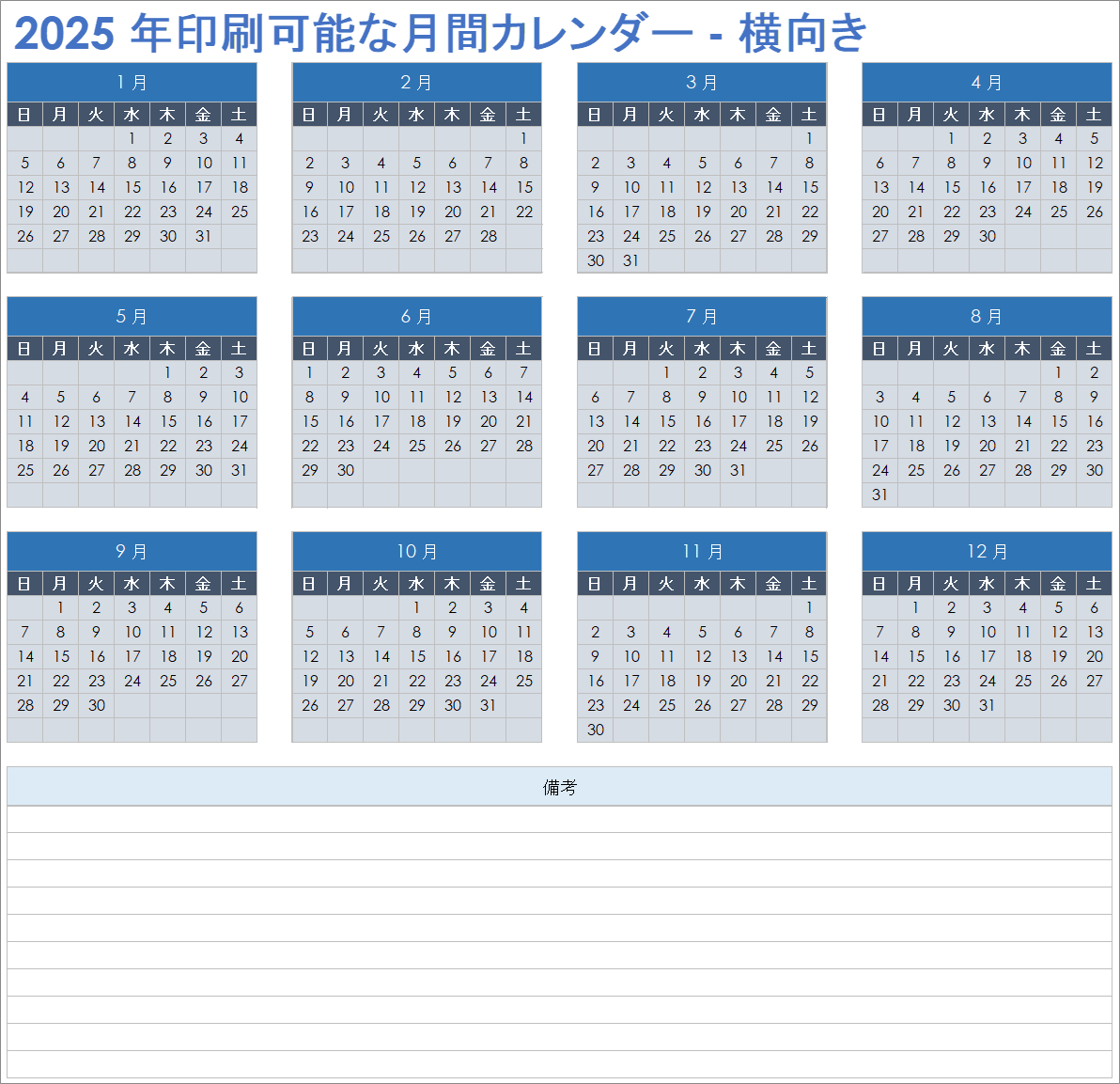 2025 年印刷可能な月次カレンダー (横向き)