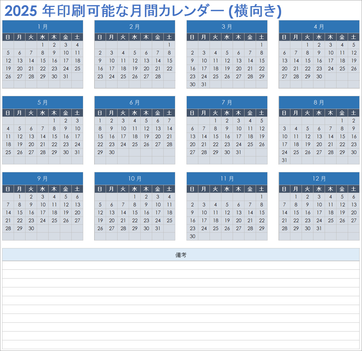 2025 年印刷可能月間カレンダー (横向き)