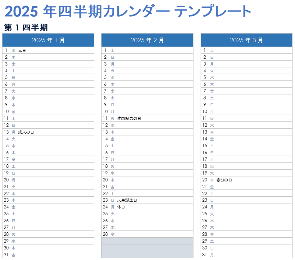 2025 年四半期カレンダー テンプレート