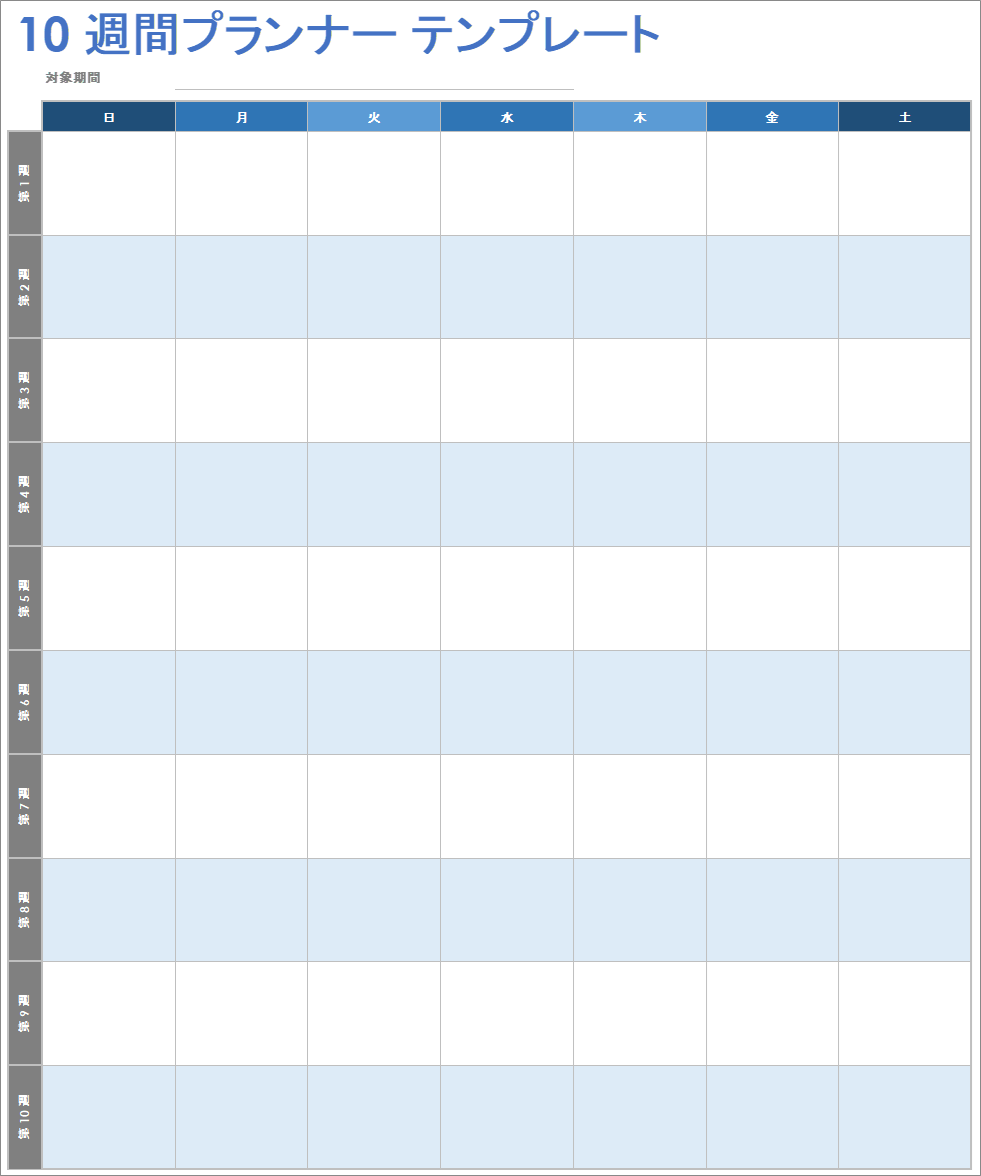  10 週間プランナー テンプレート