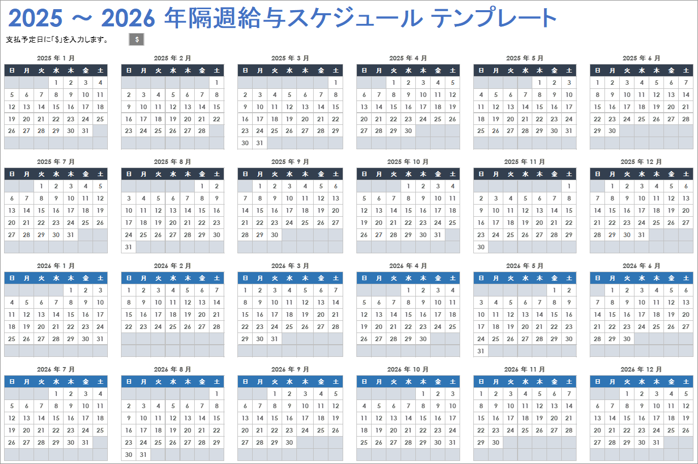 2025 ～ 2026 年隔週給与スケジュール テンプレート