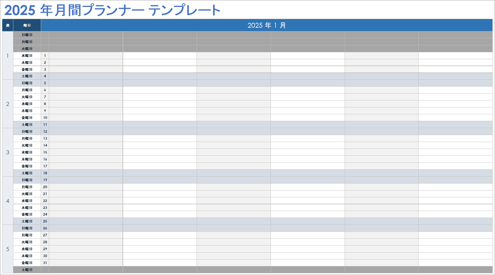 2025 年月間プランナー テンプレート