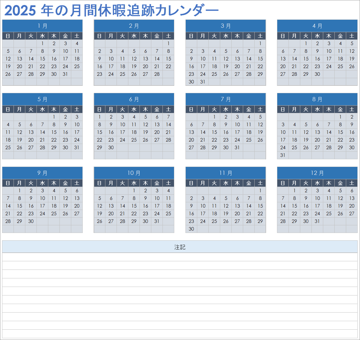 2025年 月間休暇追跡カレンダー