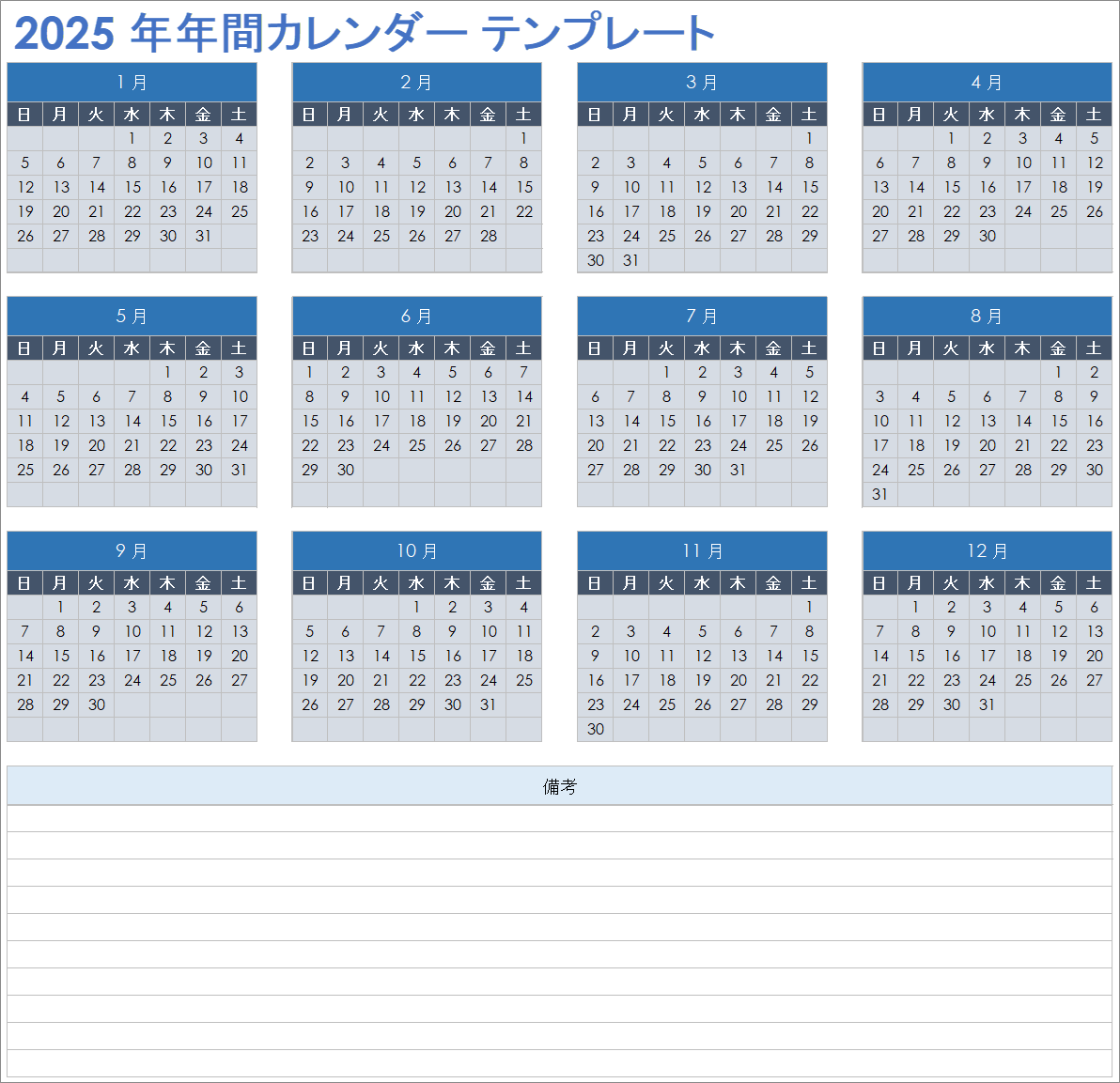 2025 年年間カレンダー テンプレート