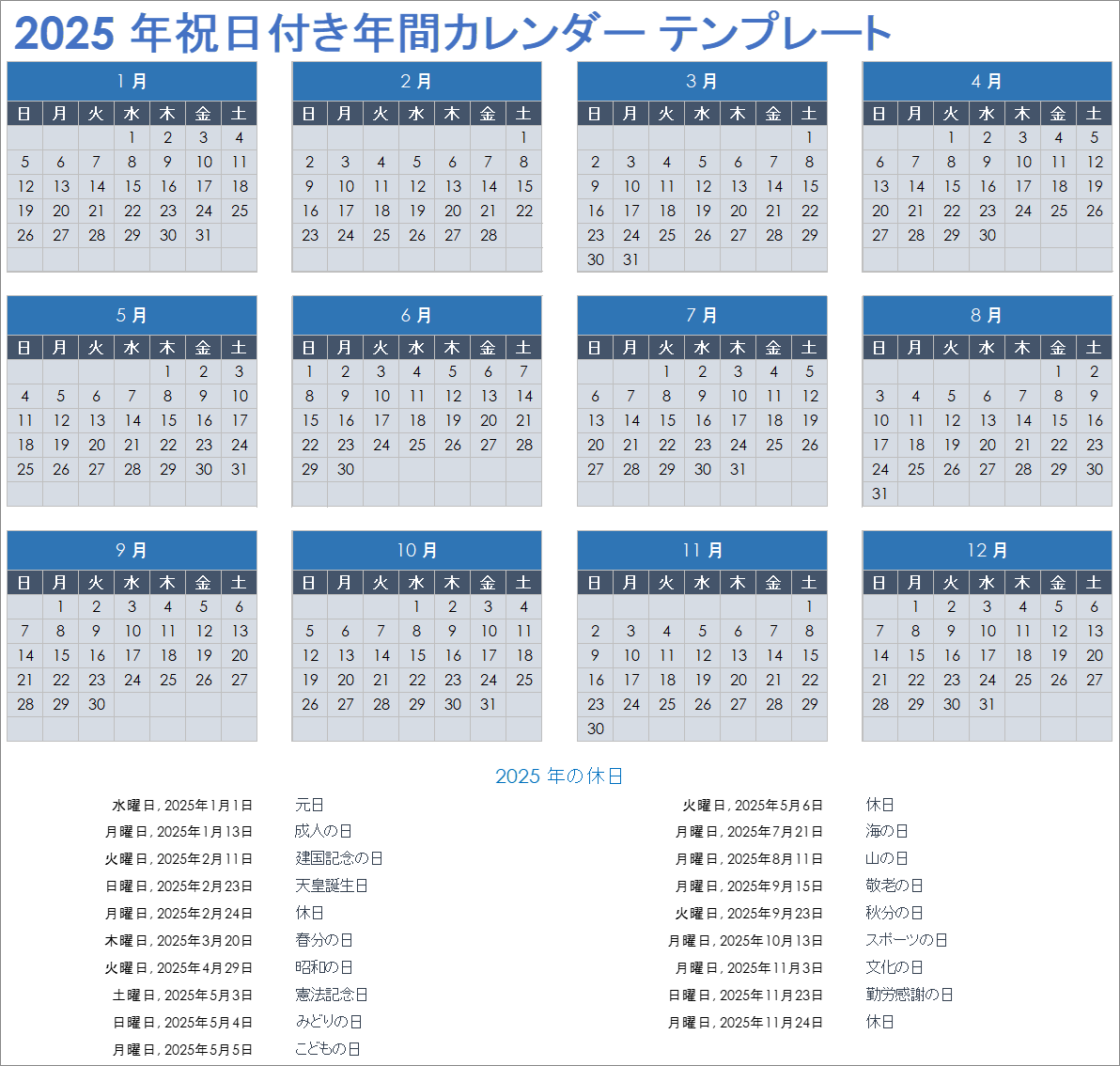 2025 年祝日付き年間カレンダー テンプレート