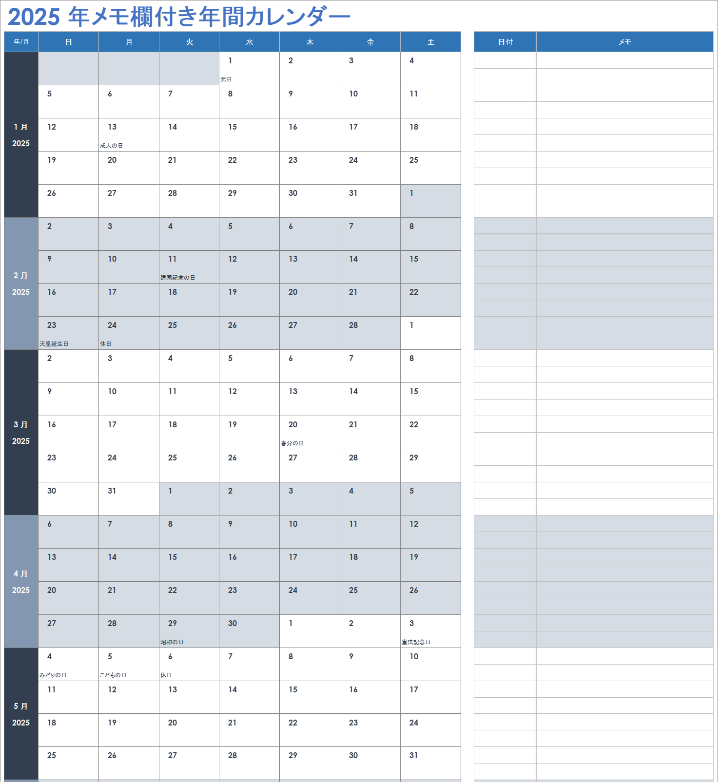 2025 年メモ欄付き年間カレンダー