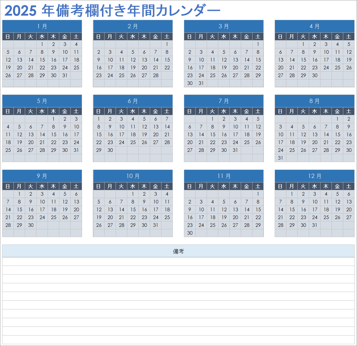 2025年 年間カレンダー メモ付き