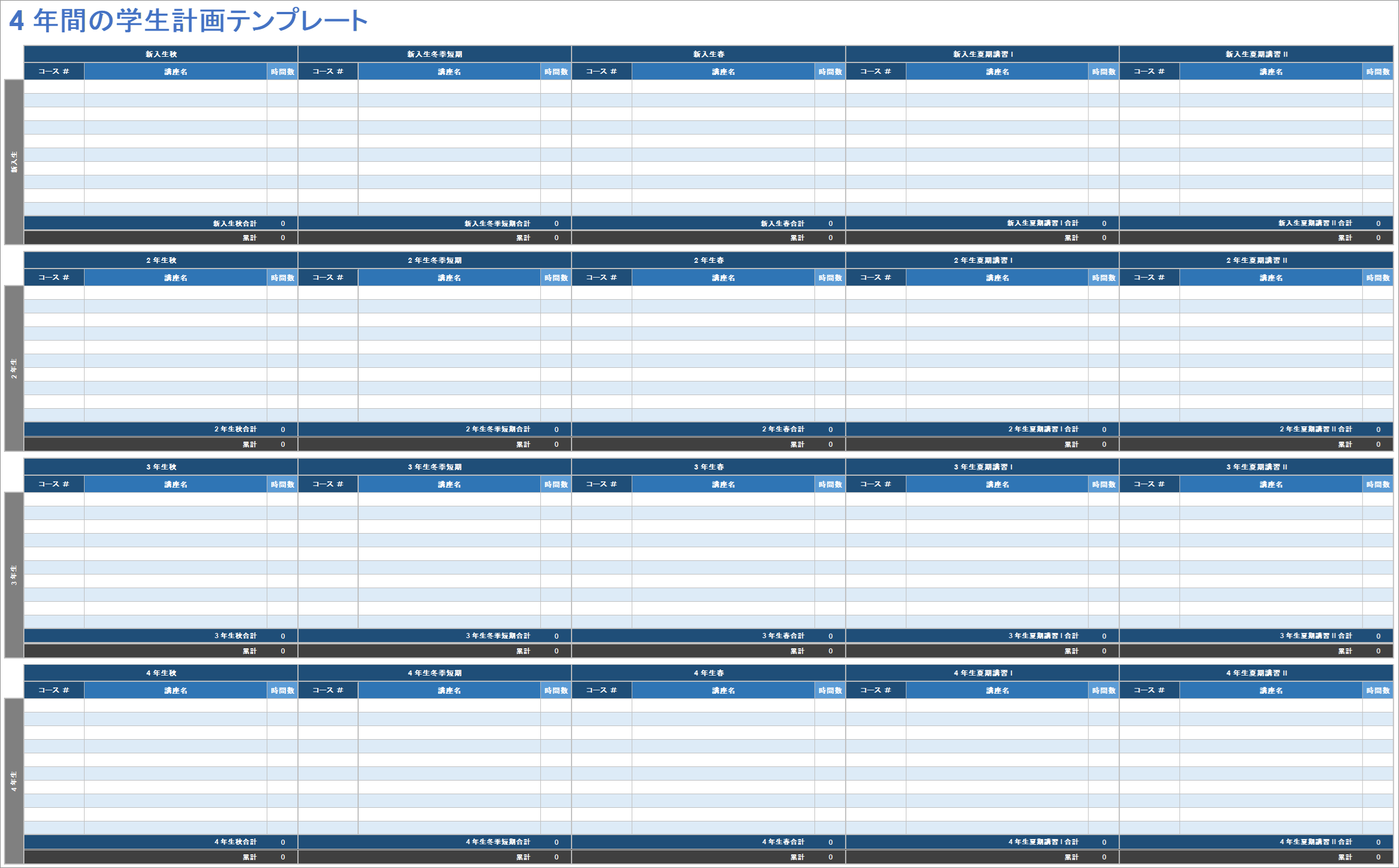 4 年間の学生計画テンプレート