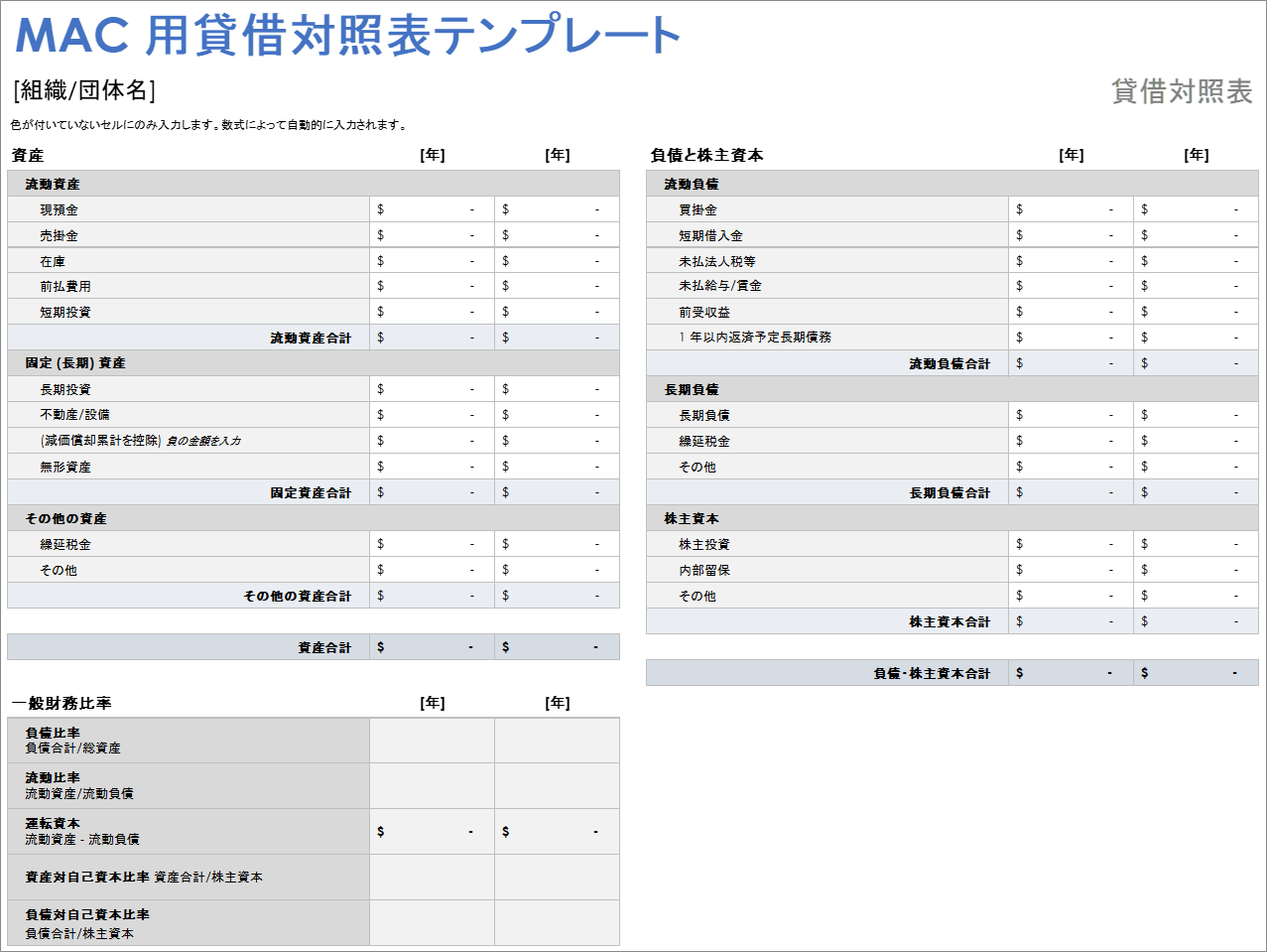 Mac 用貸借対照表テンプレート