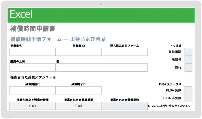 補償時間申請フォーム テンプレート