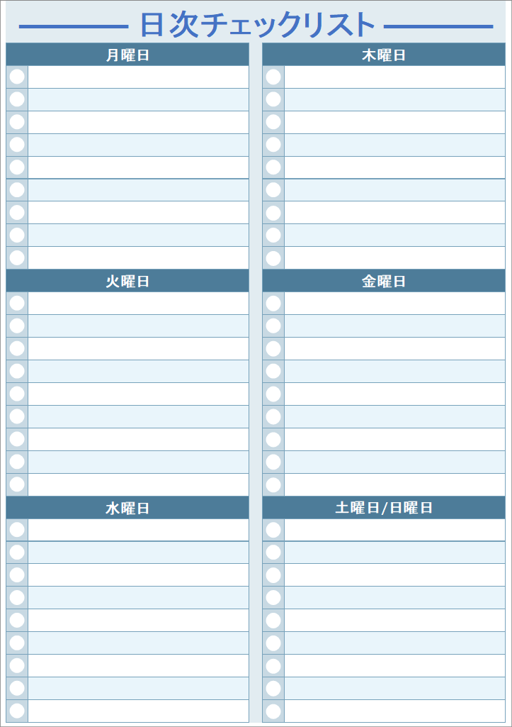 日次チェックリスト テンプレート