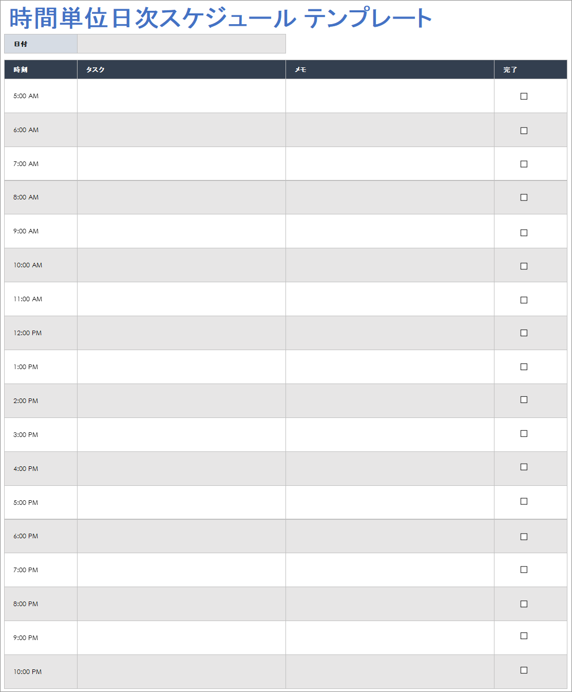 時間単位日次スケジュール テンプレート
