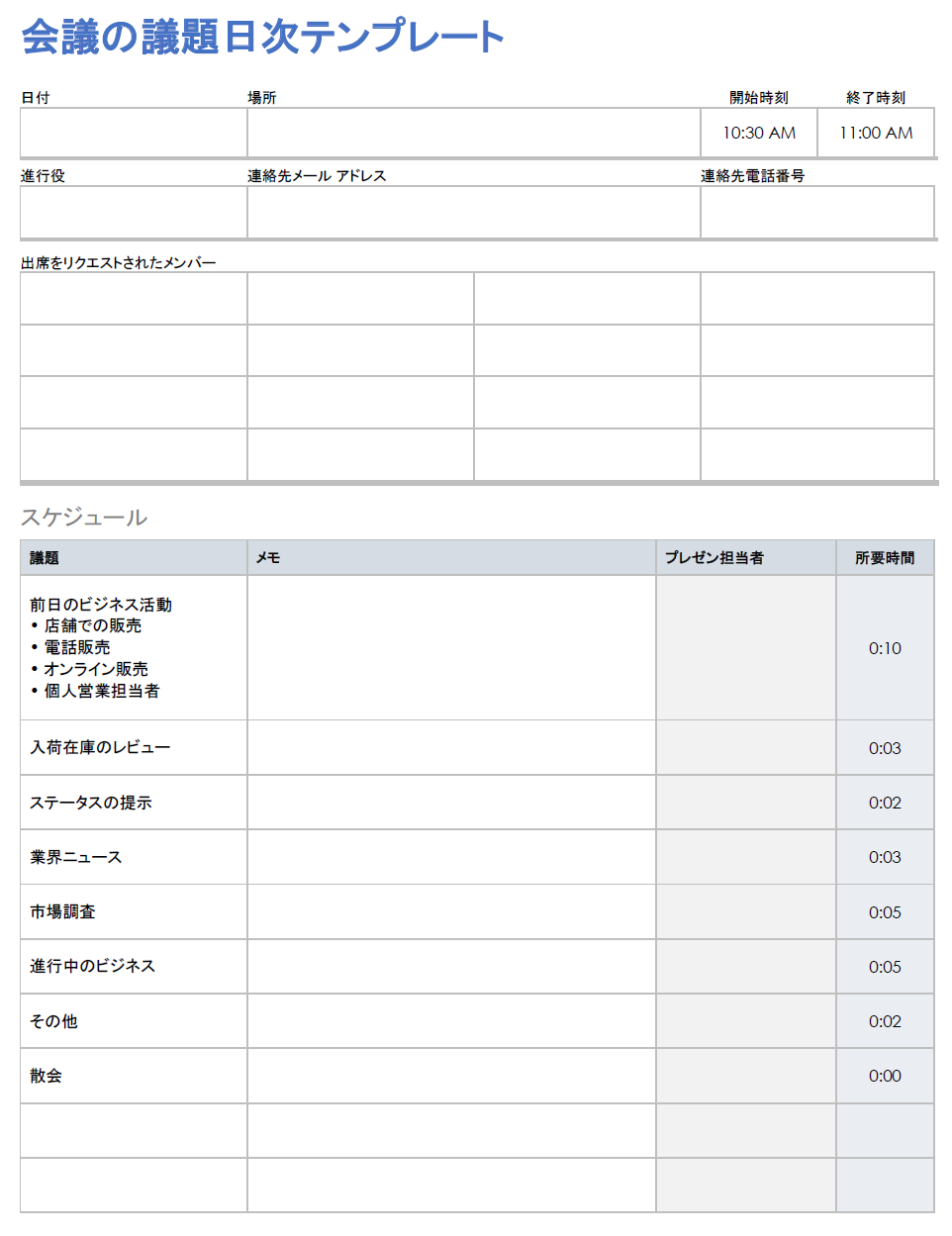 会議の議題日次テンプレート