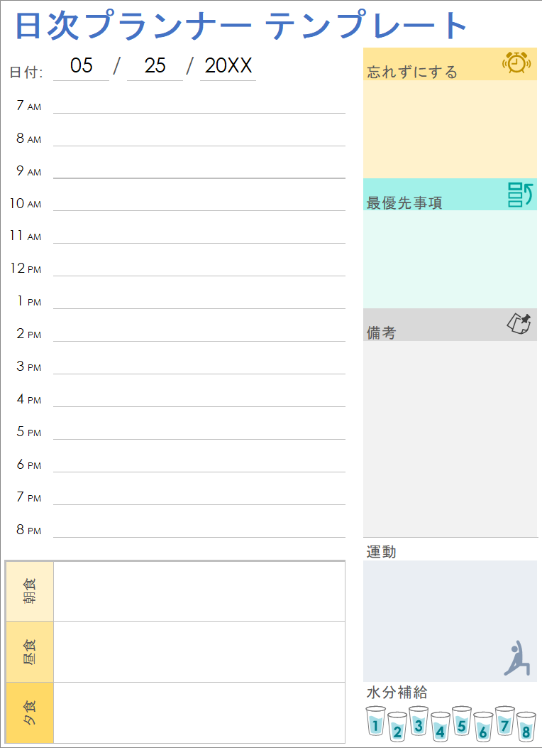 日次プランナー テンプレート