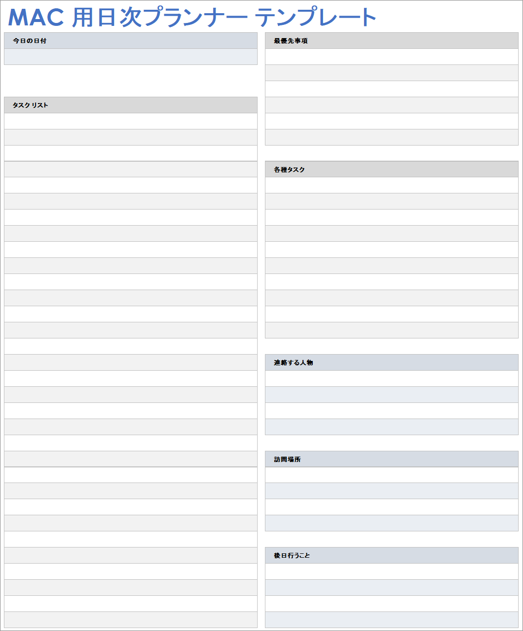 Mac 用日次プランナー テンプレート