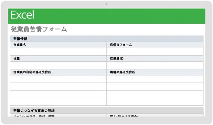 従業員苦情フォーム テンプレート