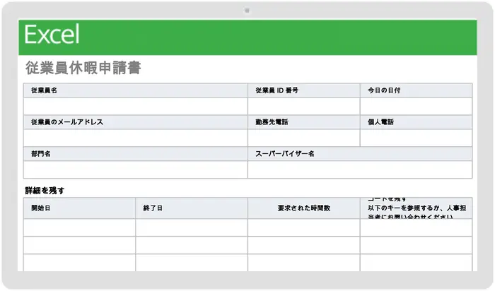 従業員用休暇申請フォーム テンプレート