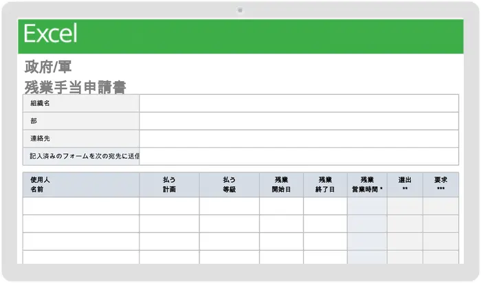 政府/軍残業申請フォーム テンプレート