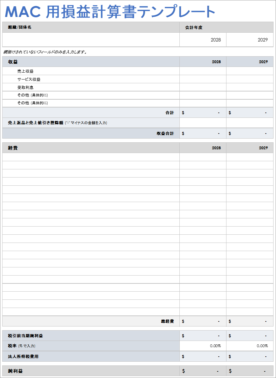 Mac 用損益計算書テンプレート