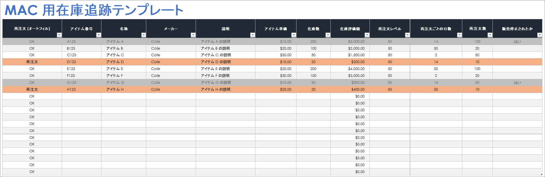 Mac 用在庫追跡テンプレート