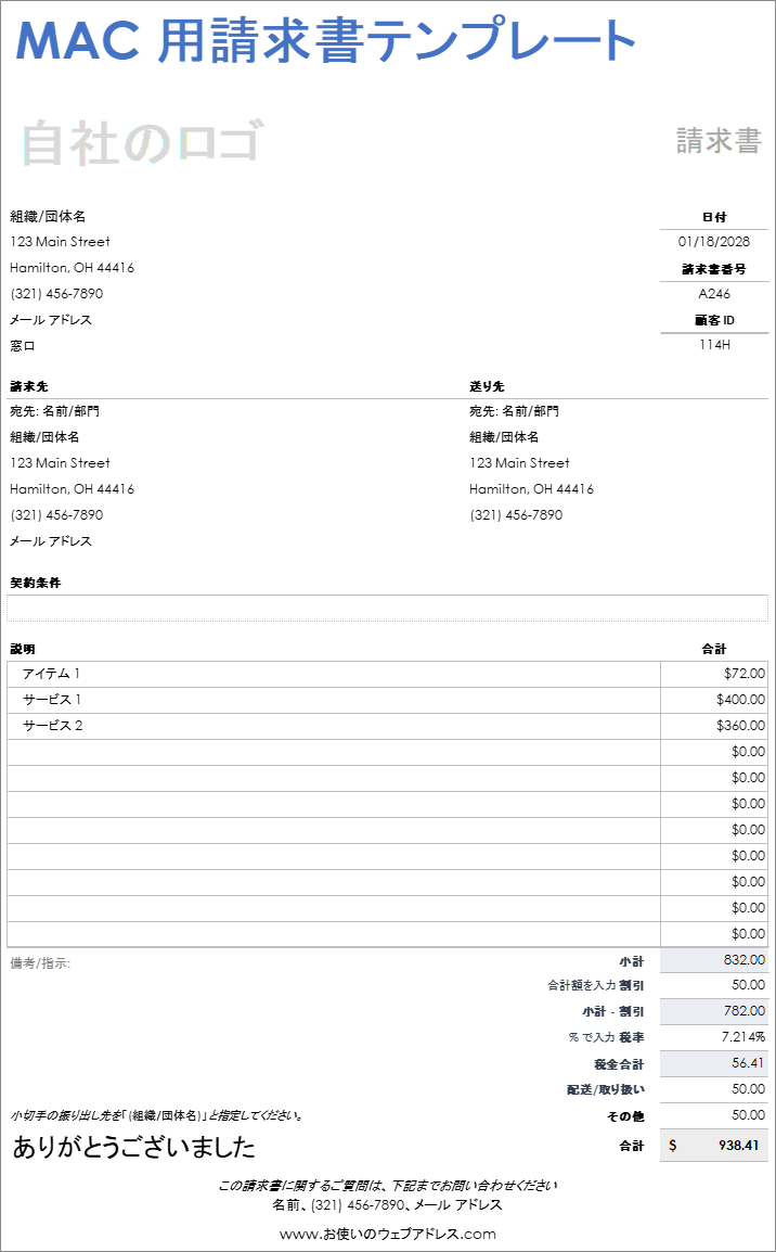 Mac 用請求書テンプレート