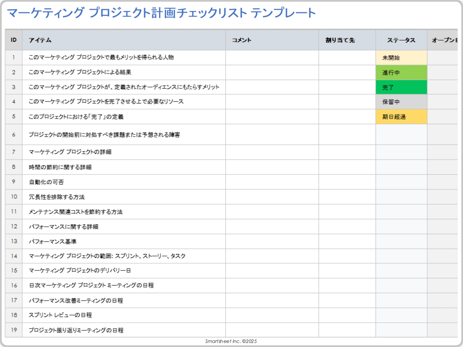 マーケティング プロジェクト計画チェックリスト テンプレート