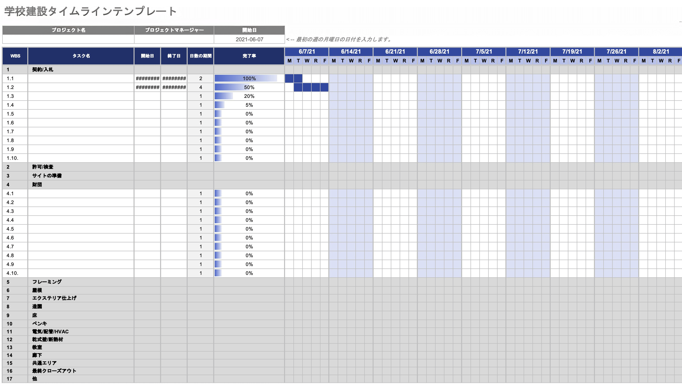  学校建設スケジュール テンプレート