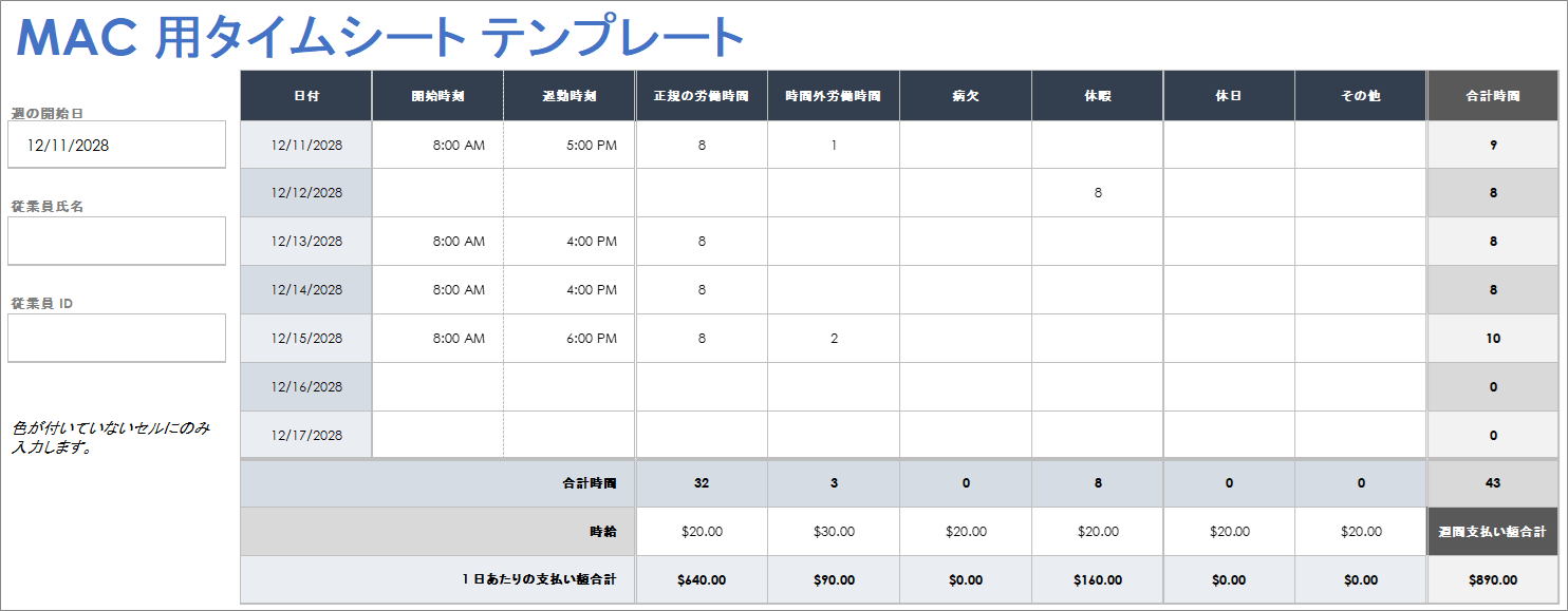 Mac 用タイムシート テンプレート