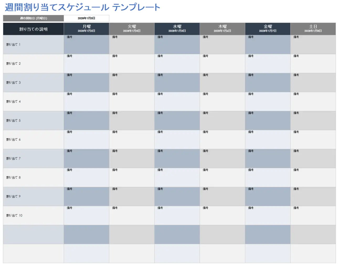 週次課題スケジュール テンプレート