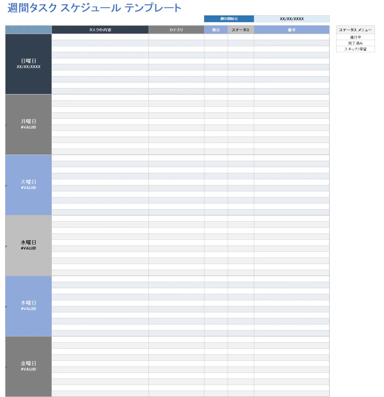 週次タスクスケジュールテンプレート