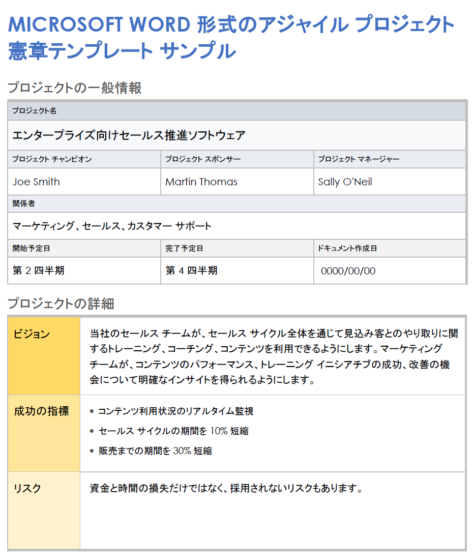 Microsoft Word 形式のアジャイル プロジェクト憲章テンプレート例