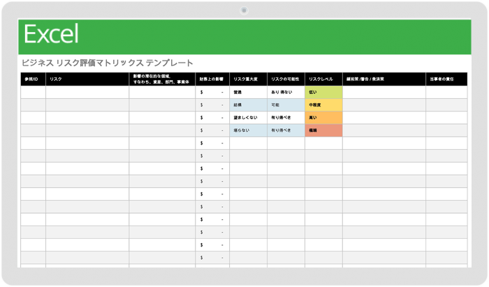 ビジネス リスク評価マトリクス テンプレート