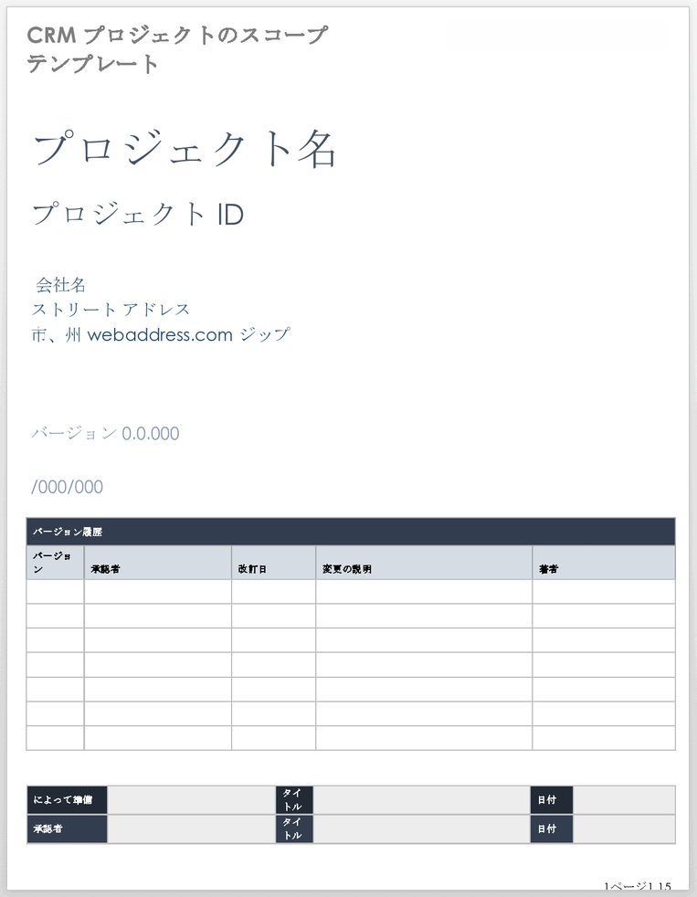  CRM プロジェクト スコープ テンプレート