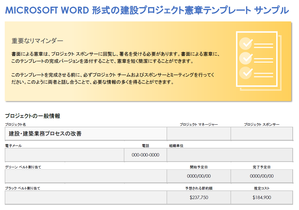 Microsoft Word 形式の建設プロジェクト憲章テンプレート