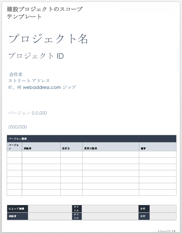  建設プロジェクト範囲テンプレート