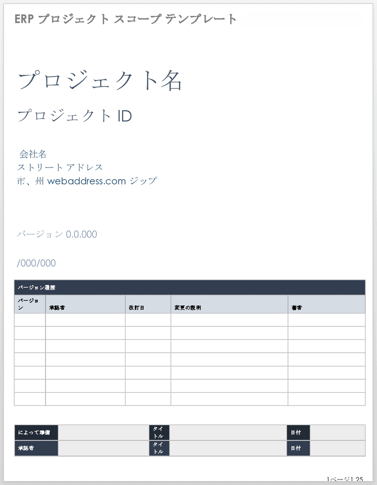 ERP プロジェクト スコープ テンプレート