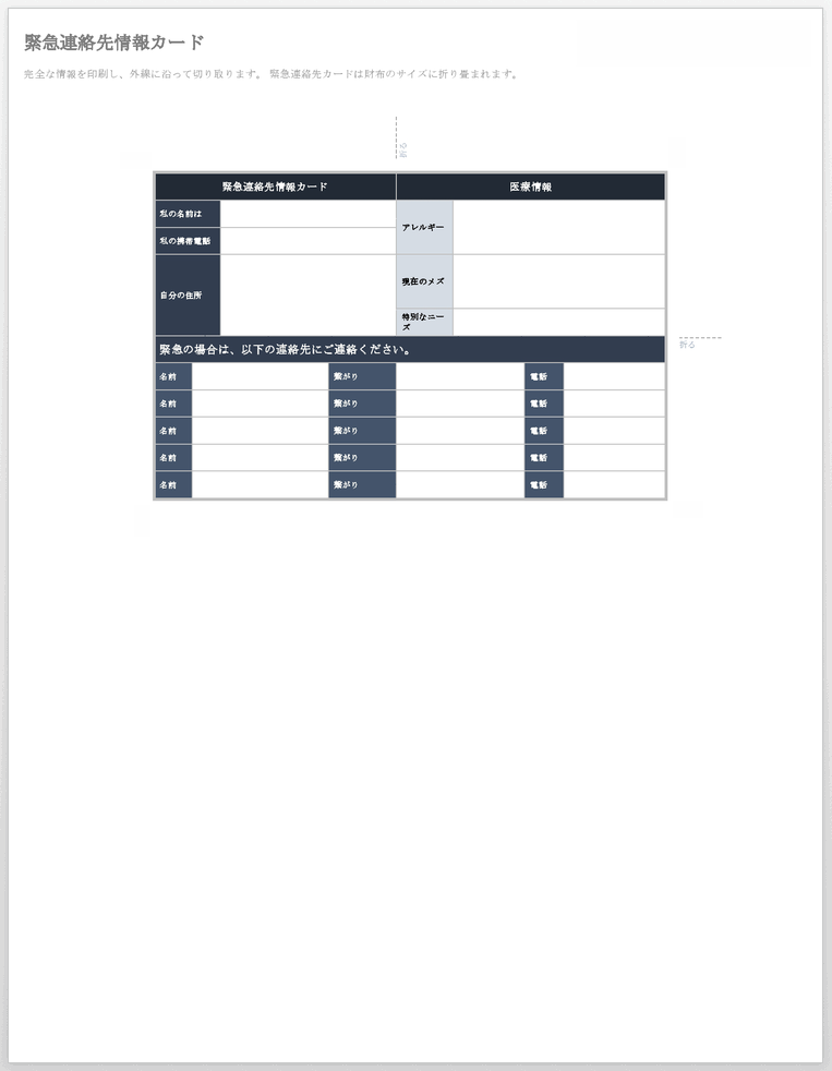  緊急連絡先情報カードテンプレート
