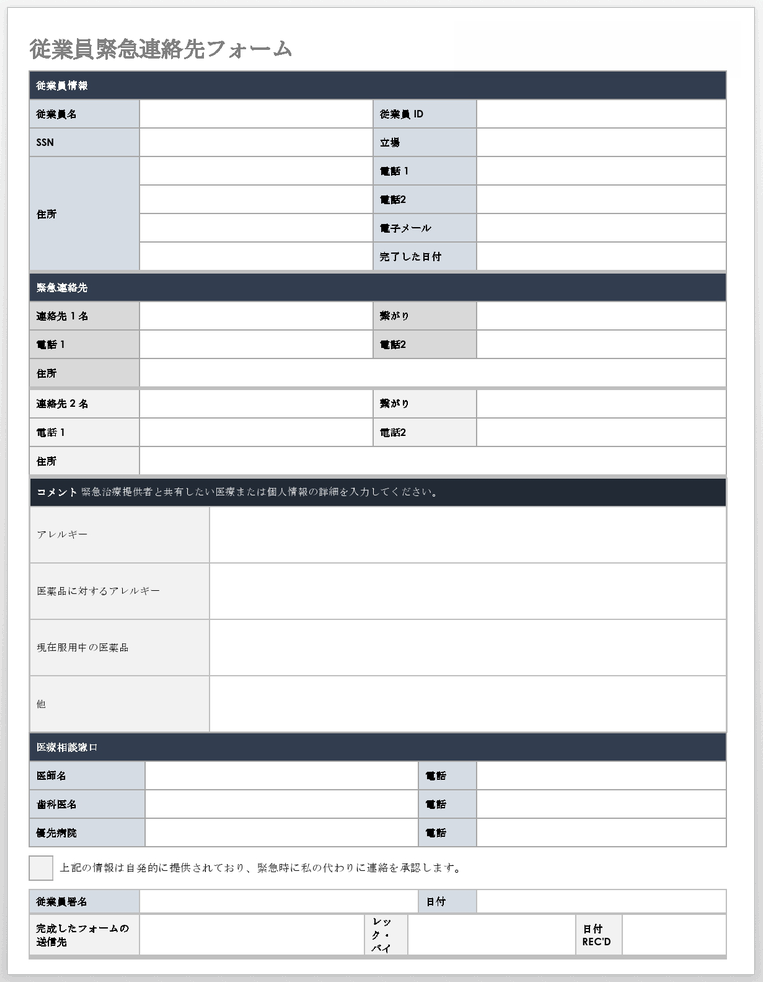  従業員緊急連絡フォーム テンプレート