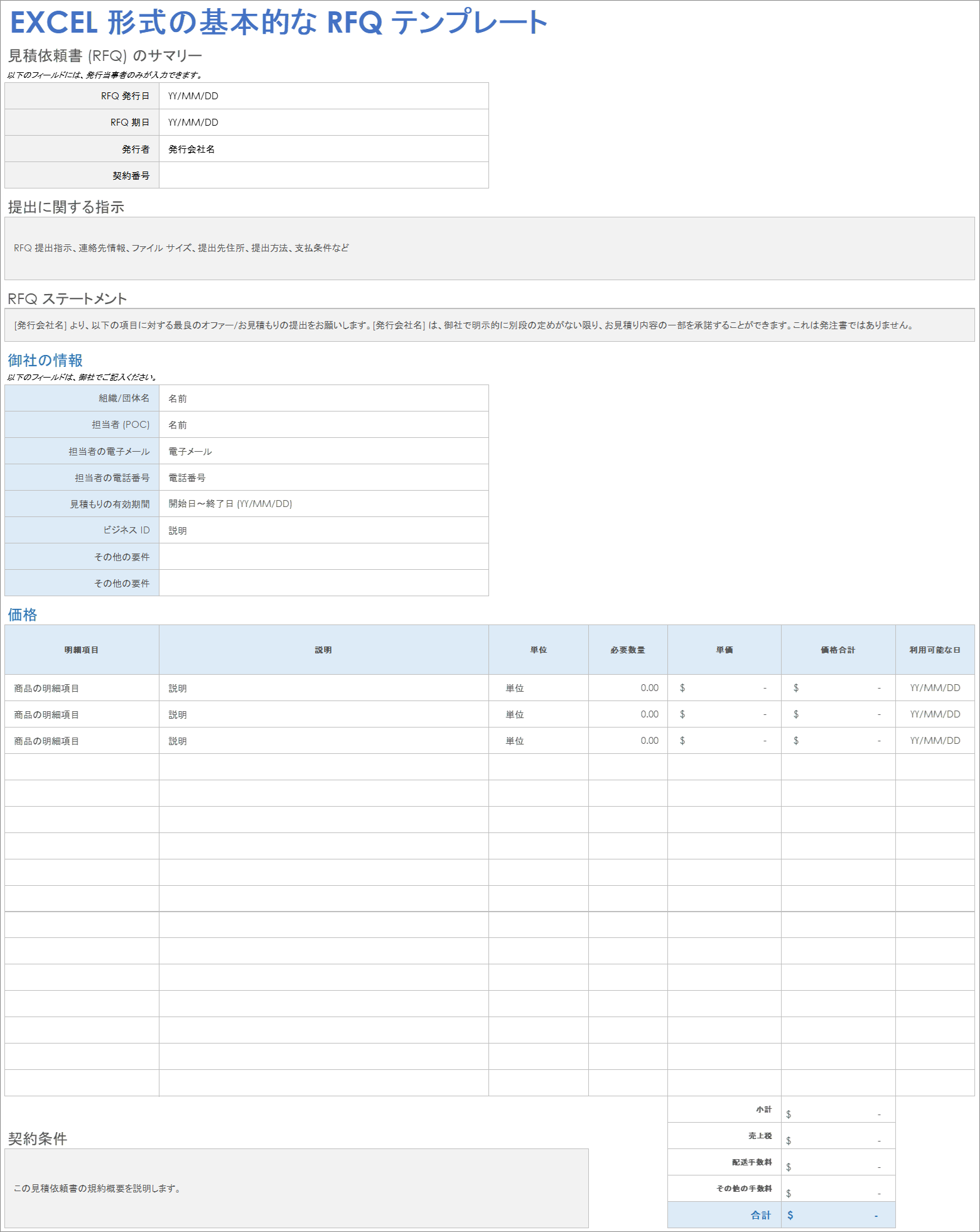 Excel 形式の基本的な RFQ テンプレート