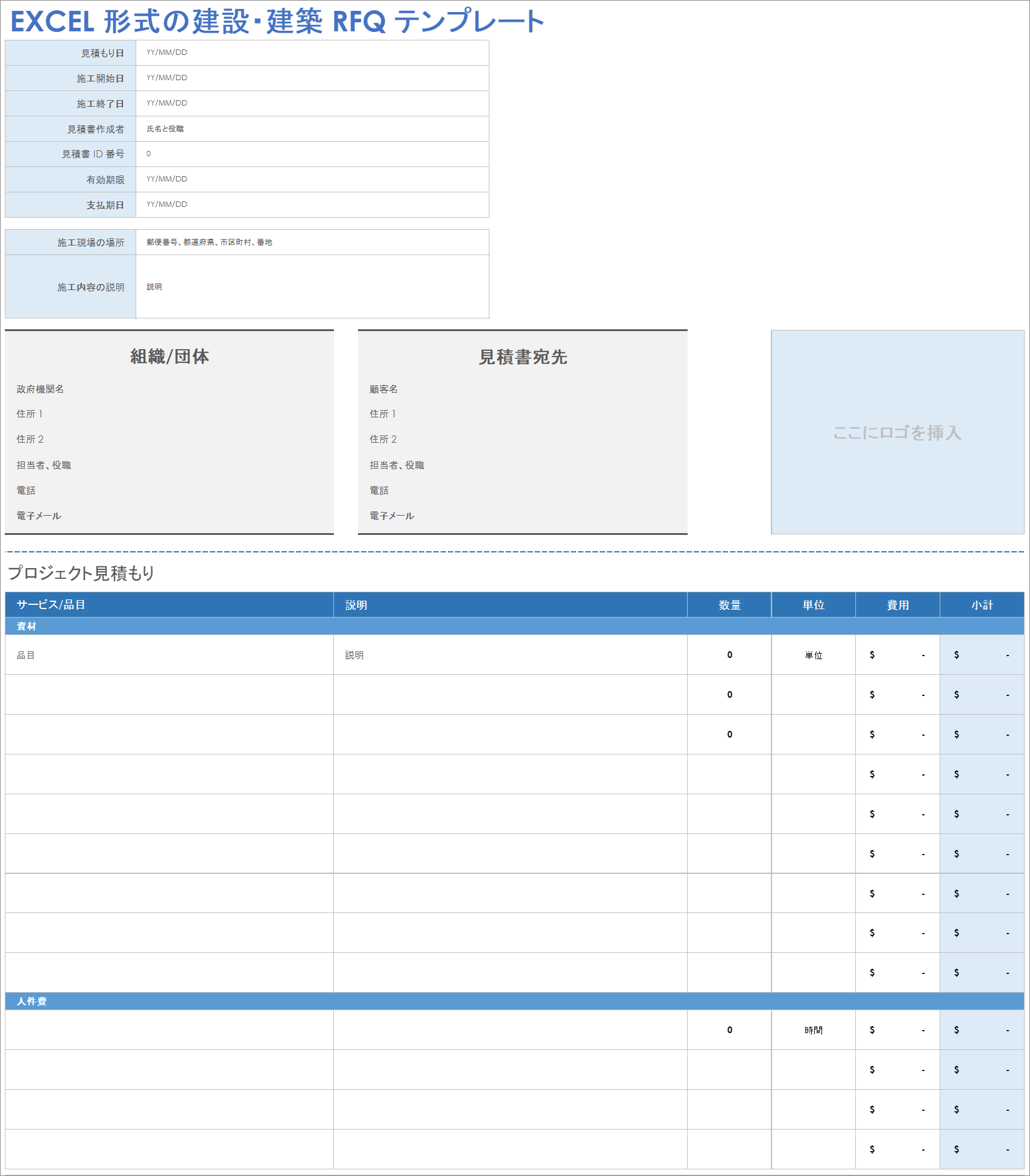 Excel 形式の建設・建築 RFQ テンプレート