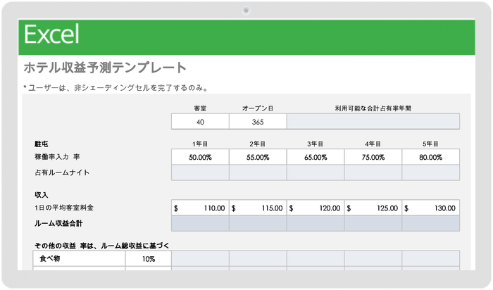  ホテル収益予測テンプレート