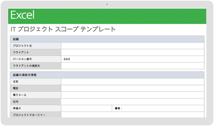  IT プロジェクト スコープ テンプレート