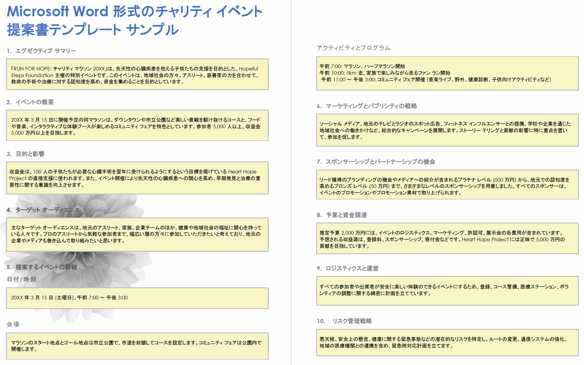 Microsoft Word 形式のチャリティ イベント提案書テンプレート サンプル